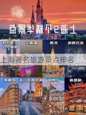 上海著名旅游景点排名